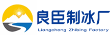 深圳宝安良臣制冰厂